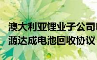 澳大利亚锂业子公司Envirostream与LG新能源达成电池回收协议