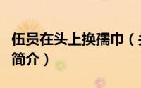 伍员在头上换孺巾（关于伍员在头上换孺巾的简介）