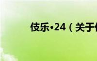 伎乐·24（关于伎乐·24的简介）