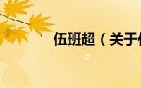 伍班超（关于伍班超的简介）