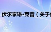 伏尔泰琳·克蕾（关于伏尔泰琳·克蕾的简介）