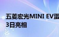 五菱宏光MINI EV蛋仔派对版官图发布 3月23日亮相