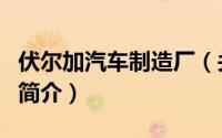 伏尔加汽车制造厂（关于伏尔加汽车制造厂的简介）