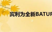 宾利为全新BATUR车型引入光塑效果