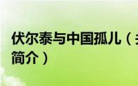 伏尔泰与中国孤儿（关于伏尔泰与中国孤儿的简介）