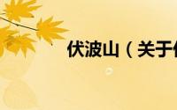 伏波山（关于伏波山的简介）