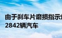 由于刹车片磨损指示灯故障捷豹路虎在美召回2842辆汽车