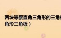 两块等腰直角三角形的三角板（两个大小不同的等腰直角三角形三角板）