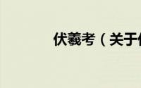 伏羲考（关于伏羲考的简介）