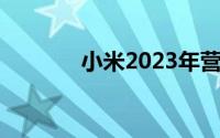 小米2023年营收2709.7亿元