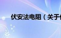 伏安法电阻（关于伏安法电阻的简介）