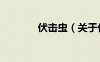 伏击虫（关于伏击虫的简介）