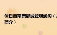 伏日自南康郡城登观澜阁（关于伏日自南康郡城登观澜阁的简介）