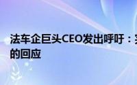 法车企巨头CEO发出呼吁：完全向中国关闭大门将是最糟糕的回应