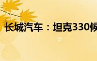 长城汽车：坦克330候补意向订单达3500台