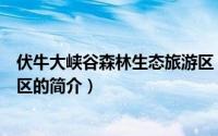 伏牛大峡谷森林生态旅游区（关于伏牛大峡谷森林生态旅游区的简介）