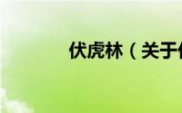 伏虎林（关于伏虎林的简介）