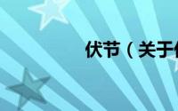 伏节（关于伏节的简介）
