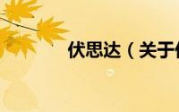 伏思达（关于伏思达的简介）