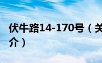 伏牛路14-170号（关于伏牛路14-170号的简介）