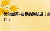 伏尔加河–波罗的海航道（关于伏尔加河–波罗的海航道的简介）