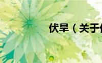 伏旱（关于伏旱的简介）