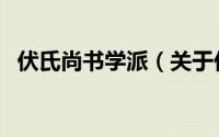 伏氏尚书学派（关于伏氏尚书学派的简介）