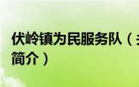 伏岭镇为民服务队（关于伏岭镇为民服务队的简介）