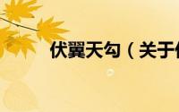 伏翼天勾（关于伏翼天勾的简介）