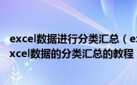 excel数据进行分类汇总（excel2016分类汇总功能怎么用excel数据的分类汇总的教程）