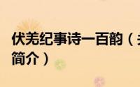 伏羌纪事诗一百韵（关于伏羌纪事诗一百韵的简介）