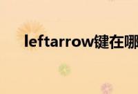 leftarrow键在哪个位置（leftarrow）