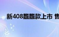 新408龘龘款上市 售价10.97-12.57万元