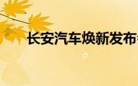 长安汽车焕新发布会 三款车型齐上市
