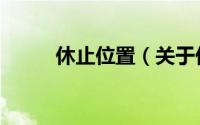 休止位置（关于休止位置的简介）