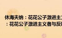 休海夫纳：花花公子激进主义者与反叛份子（关于休海夫纳：花花公子激进主义者与反叛份子的简介）