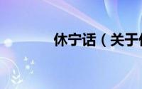 休宁话（关于休宁话的简介）