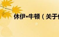 休伊·牛顿（关于休伊·牛顿的简介）