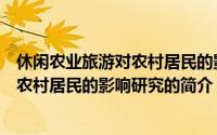 休闲农业旅游对农村居民的影响研究（关于休闲农业旅游对农村居民的影响研究的简介）