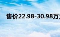 售价22.98-30.98万元 红旗EH7正式上市
