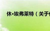 休·埃弗莱特（关于休·埃弗莱特的简介）