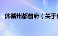 休循州都督府（关于休循州都督府的简介）
