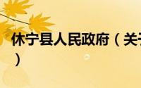 休宁县人民政府（关于休宁县人民政府的简介）