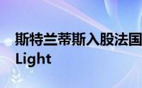 斯特兰蒂斯入股法国光学雷达初创公司SteerLight