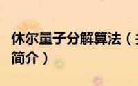 休尔量子分解算法（关于休尔量子分解算法的简介）
