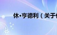 休·亨德利（关于休·亨德利的简介）