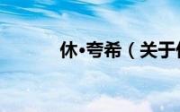 休·夸希（关于休·夸希的简介）