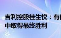 吉利控股桂生悦：有信心在汽车市场激烈竞争中取得最终胜利