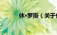 休·罗斯（关于休·罗斯的简介）