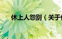 休上人怨别（关于休上人怨别的简介）
